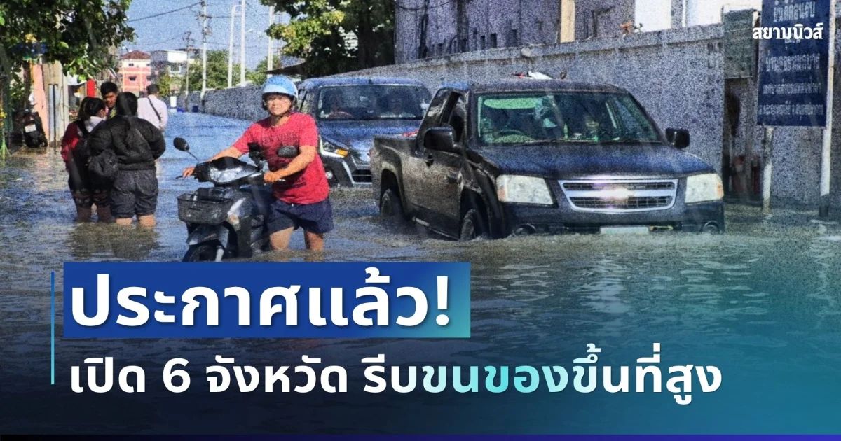 ประกาศแล้ว! น้ำทะเลหนุนสูง 6 จังหวัด เตรียมรับมือด่วน ขนของขึ้นที่สูง